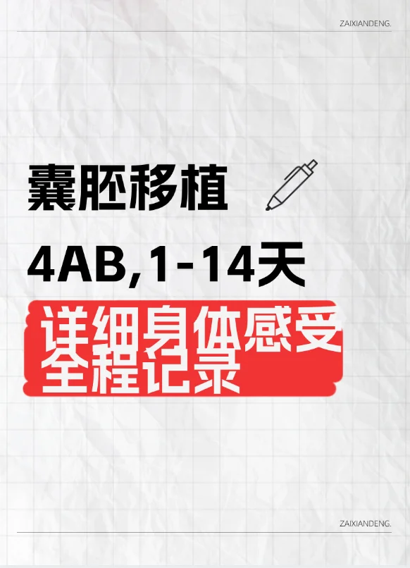 囊胚移植后📕|着床1-14天的过程感受,自卵代孕的成功率高吗,国内供卵哪里可以