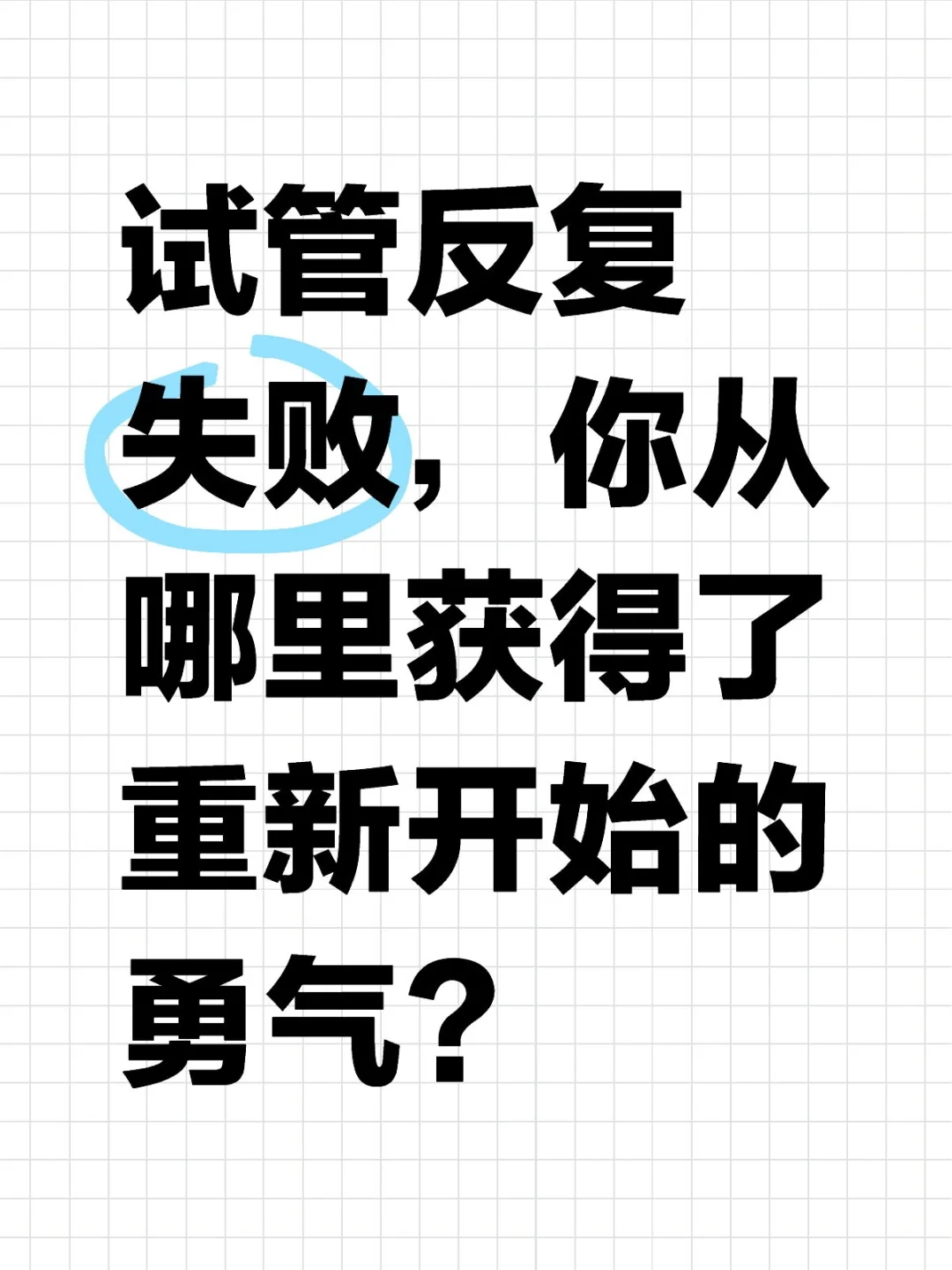 试管反复失败，从哪里获得重新开始的勇气,求子代孕网，代孕包生男孩