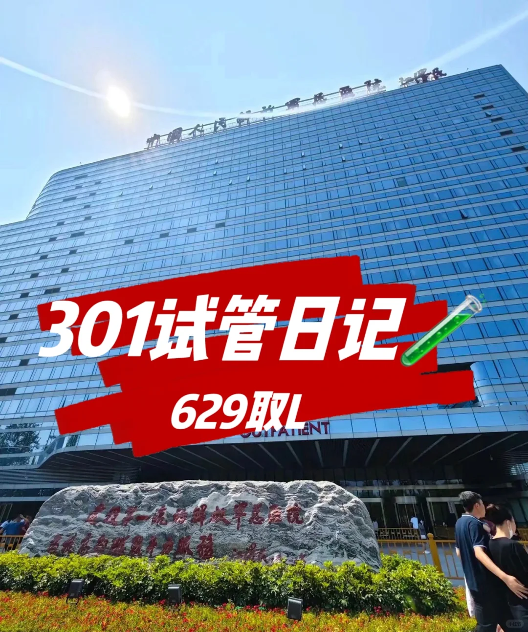 301试管🧪完成取L！,中国正规的代孕