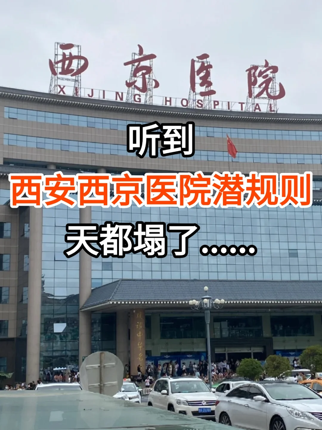 听劝，西安西京医院别再无脑冲了......,试管代孕选择男女，做试管代孕的流程费用是多少