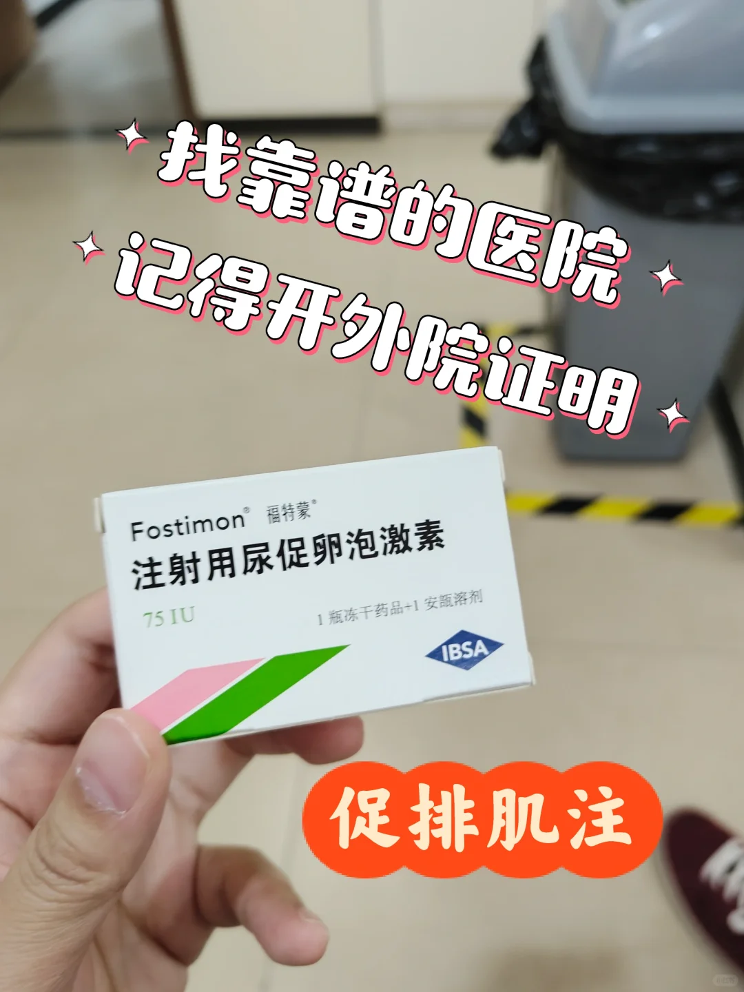 外院注射一波三折,国内供精供卵做试管&国内未婚做试管