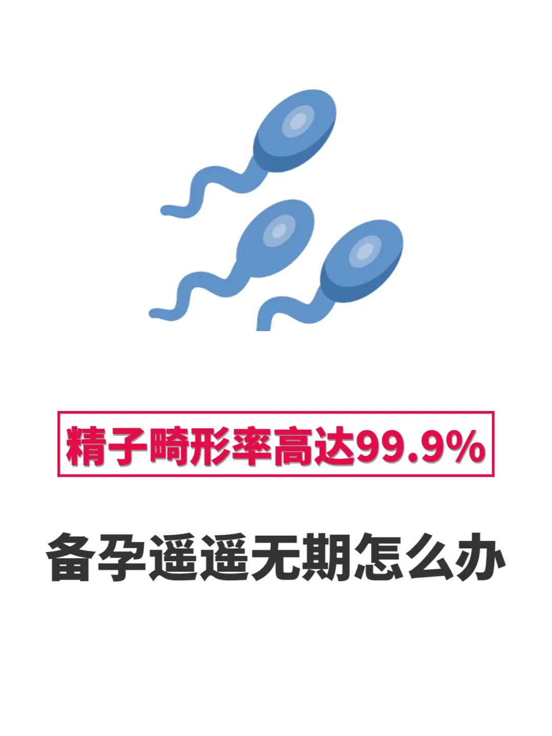精子畸形率高达99.9%，备孕遥遥无期怎么办