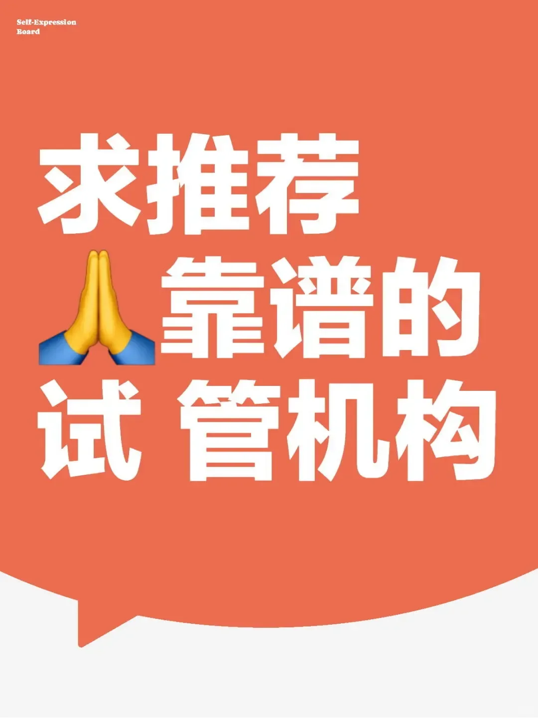 有没有真心靠谱的机构，姐妹们分享下！