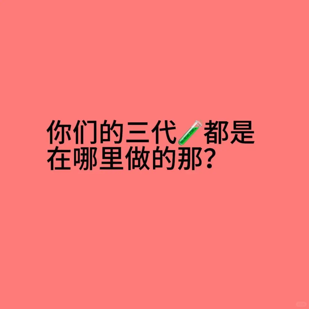 大家都是哪里去做的三代🧪那？