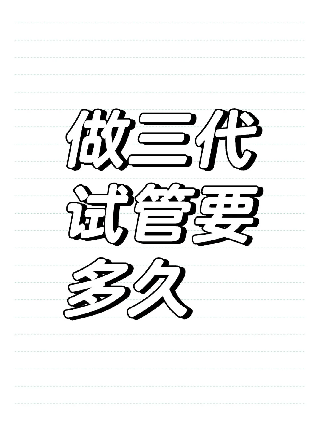 做三代🧪要多久