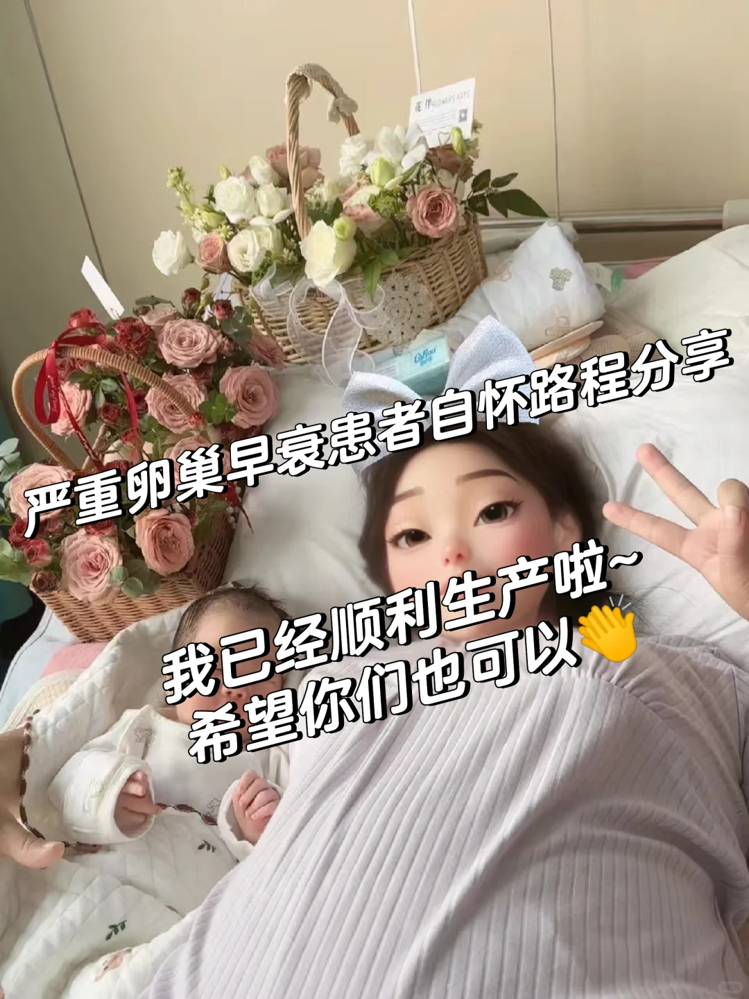 从amh极低fsh爆表到如今顺利生产🎬