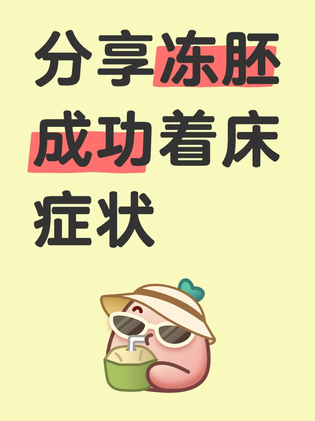 分享高龄腺肌症冻胚成功着床症状,国内供卵电话，试管代孕包成功是合法的吗