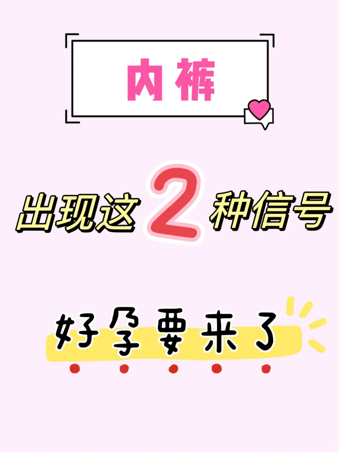 内裤上出现这2种迹象，暗示你好孕要来了,国内供卵试管怎么做,试管代孕多久时间