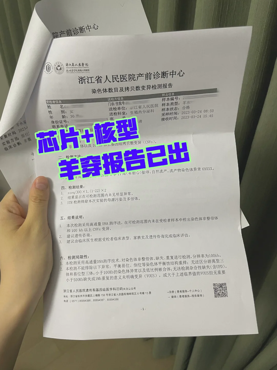 无创之后省人民医院 羊穿报告已出